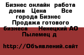 Бизнес онлайн, работа дома › Цена ­ 1 - Все города Бизнес » Продажа готового бизнеса   . Ненецкий АО,Пылемец д.